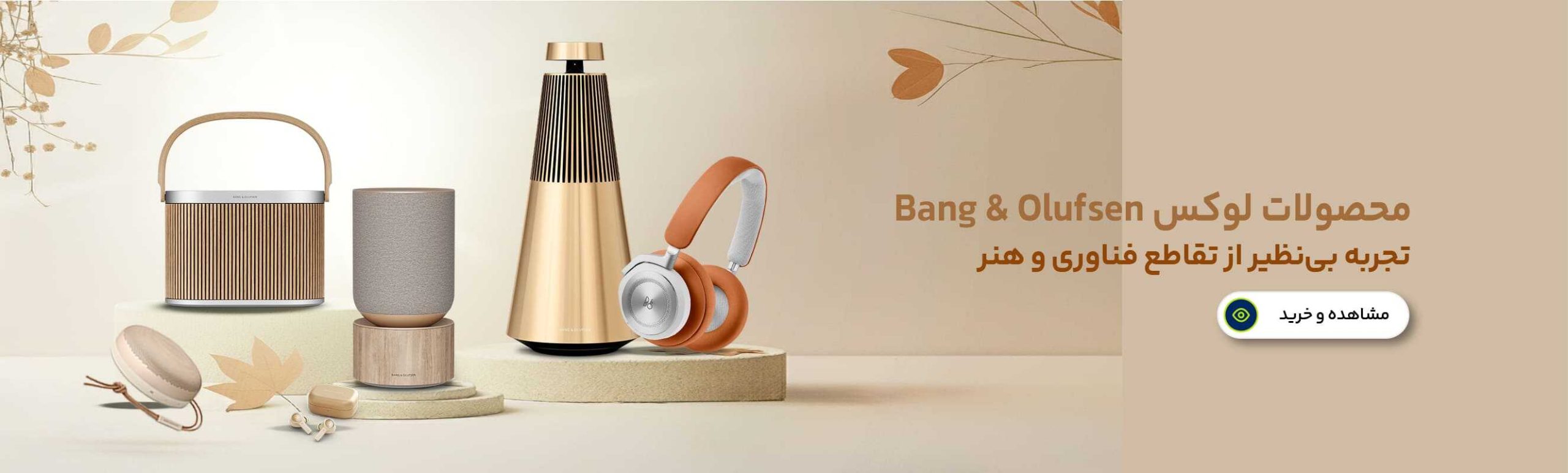 محصولات برند بنگ اند الفسن