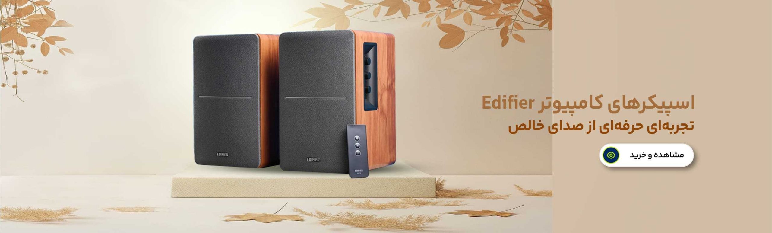 اسپیکر های کامپیوتر ادیفایر