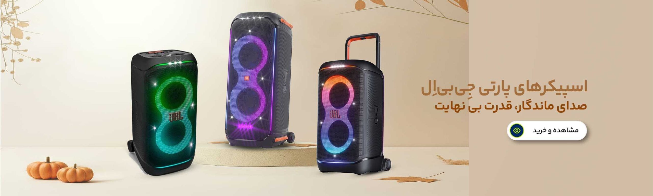 پارتی باکس جی بی ال